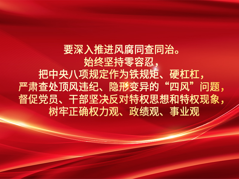 2025年1月6日，习近平在二十届中央纪委四次全会上的讲话