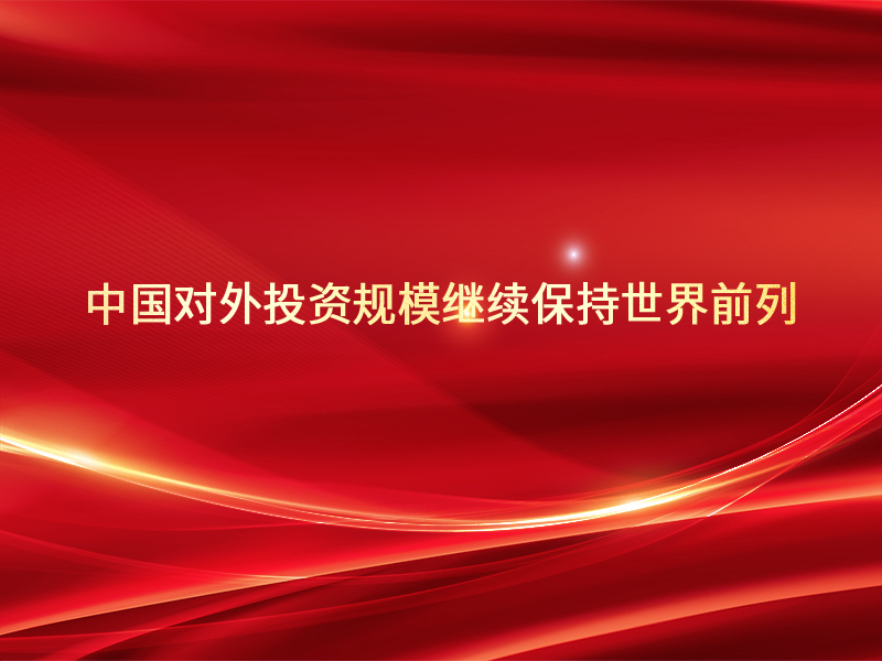 中国对外投资规模继续保持世界前列