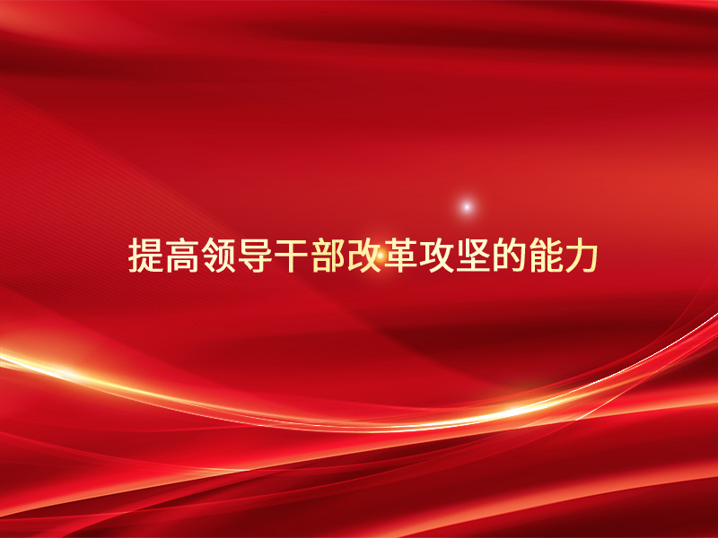 提高领导干部改革攻坚的能力