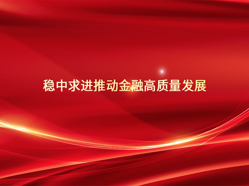 稳中求进推动金融高质量发展