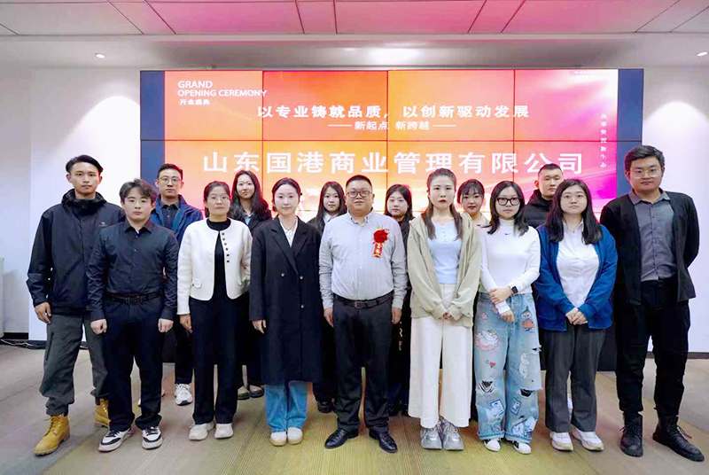 山东囯港商业管理有限公司开业仪式