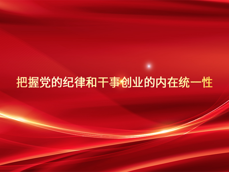 把握党的纪律和干事创业的内在统一性