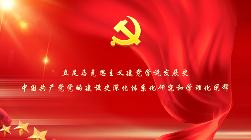 深入推进习近平总书记关于党的建设的重要思想体系化研究和学理化阐释