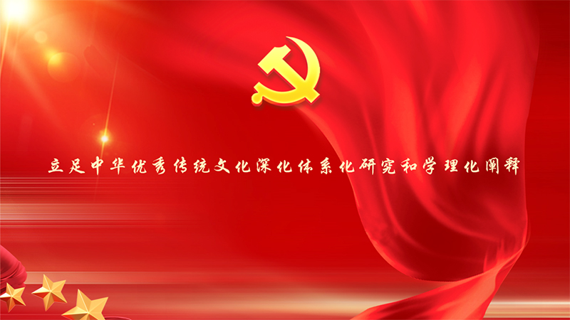 深入推进习近平总书记关于党的建设的重要思想体系化研究和学理化阐释