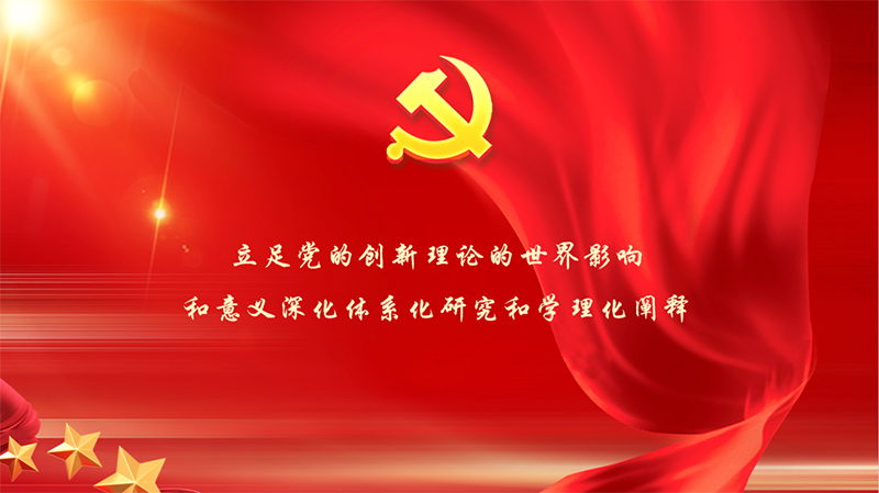 深入推进习近平总书记关于党的建设的重要思想体系化研究和学理化阐释
