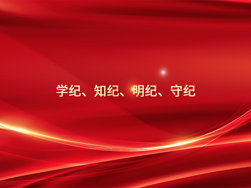 学纪、知纪、明纪、守纪