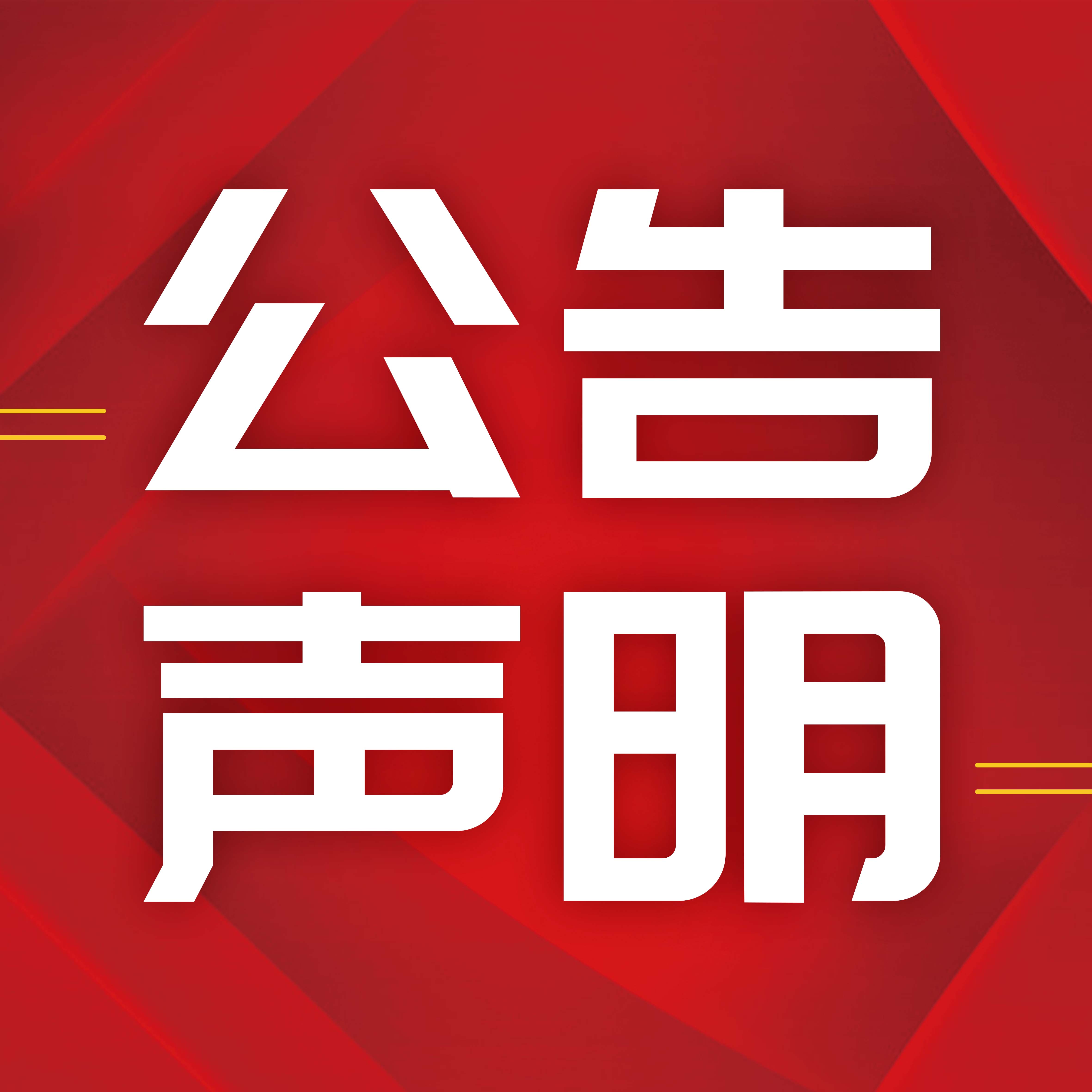 Statement on the Recruitment of Shandong Guogang Commercial Management Co., Ltd
