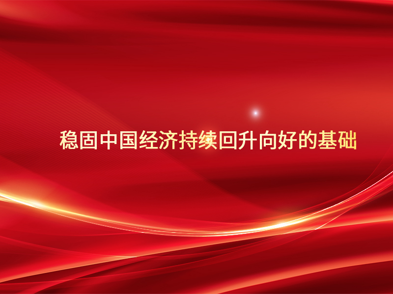 稳固中国经济持续回升向好的基础