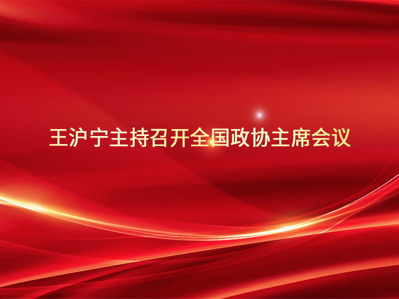 王沪宁主持召开全国政协主席会议