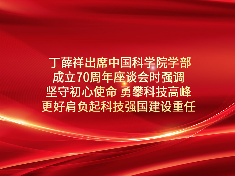 丁薛祥出席中国科学院学部成立70周年座谈会时强调  坚守初心使命 勇攀科技高峰 更好肩负起科技强国建设重任 