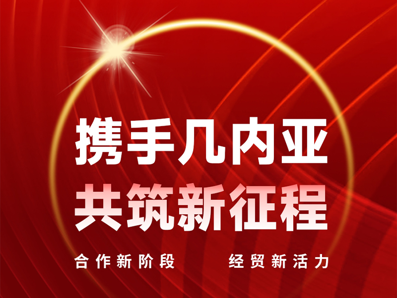 山东国港集团访问几内亚驻华使馆 共筑中几合作新纽带