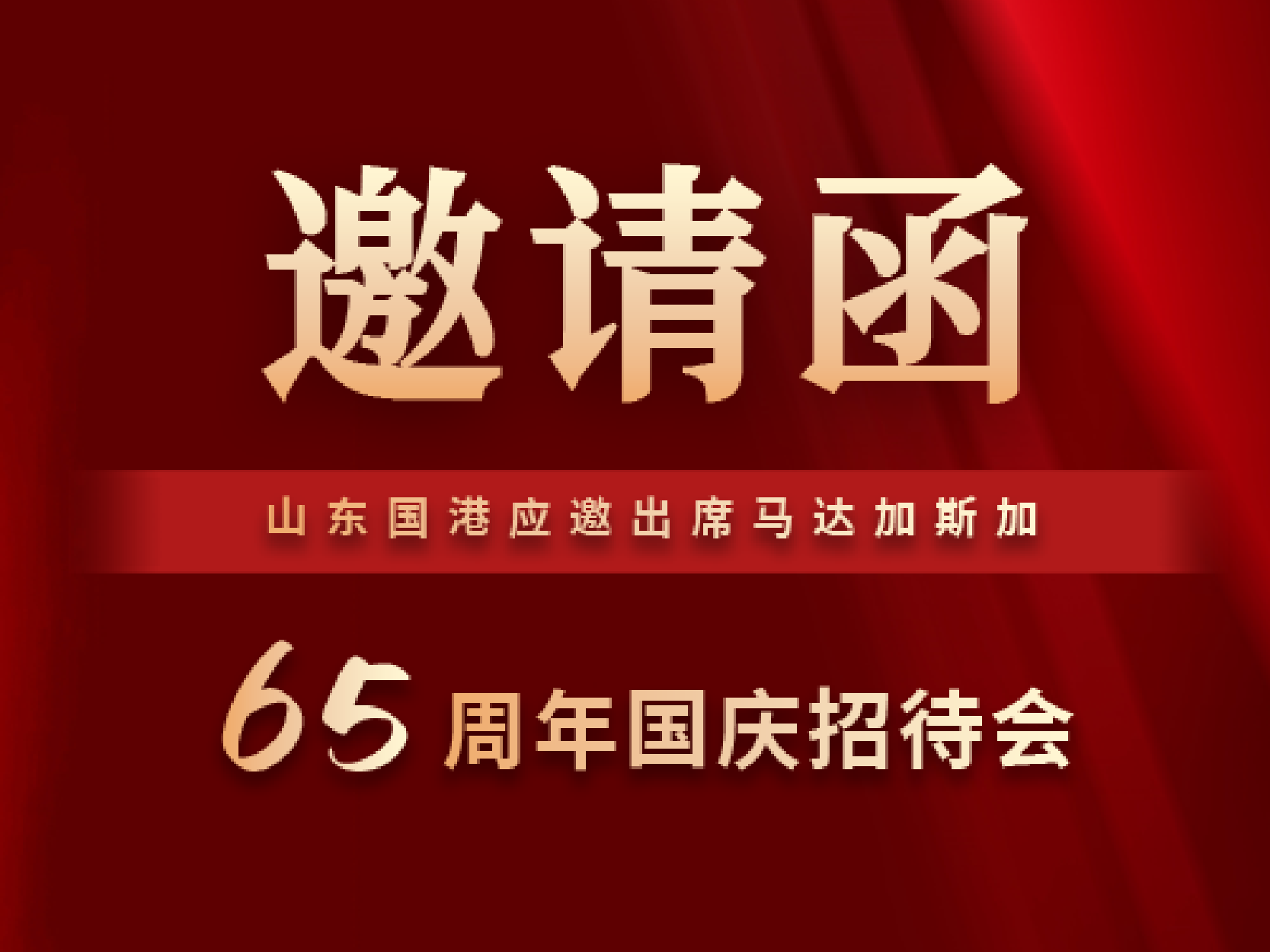 六十五春秋启新程 山东国港共绘中马合作新篇章