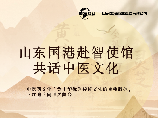 山东国港赴智利驻华大使馆，共探中医文化交流新篇