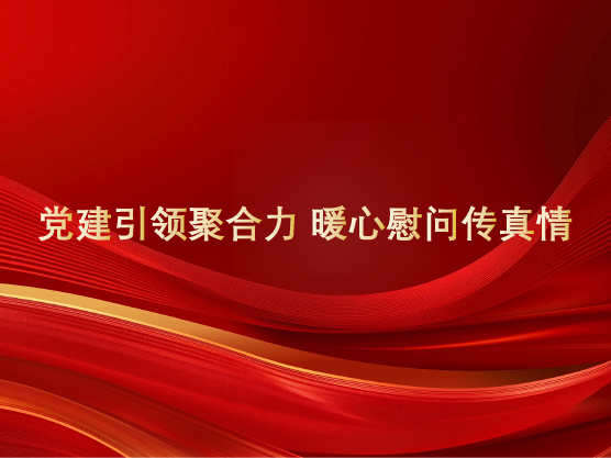 党建引领聚合力 暖心慰问传真情 ——山东国港商业管理有限公司开展老党员走访慰问活动