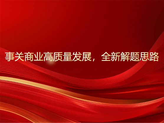 事关商业高质量发展，全新解题思路