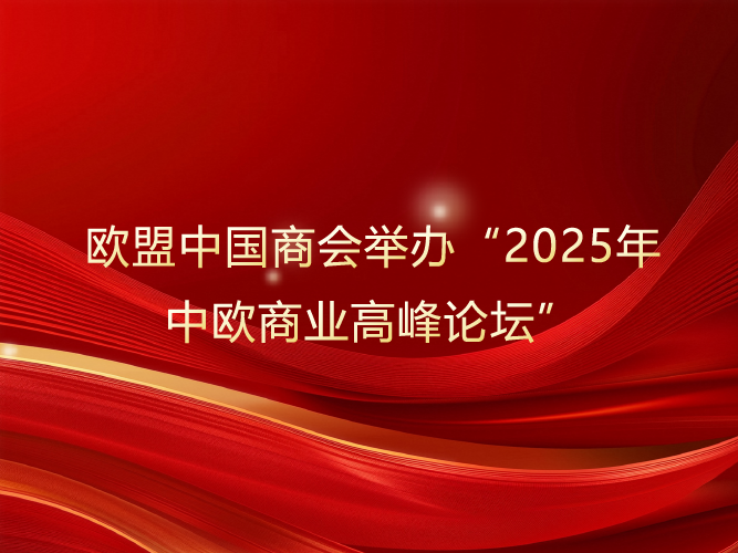 欧盟中国商会举办“2025年中欧商业高峰论坛”