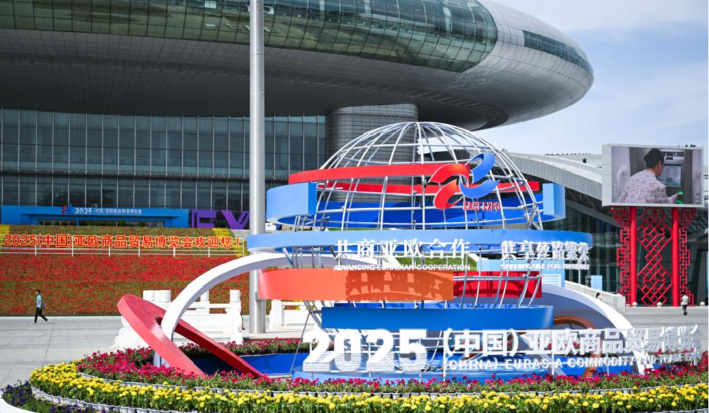 2025（中国）亚欧商品贸易博览会