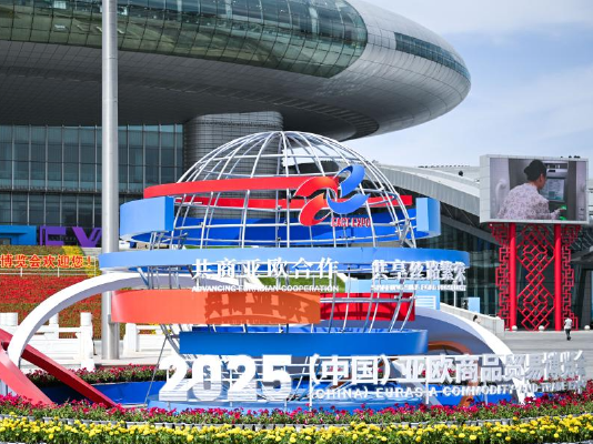 2025（中国）亚欧商品贸易博览会“新”意足