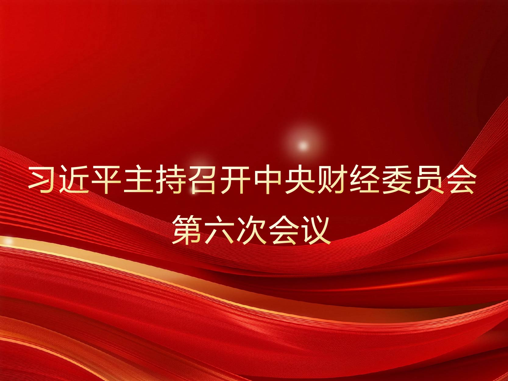 习近平主持召开中央财经委员会第六次会议