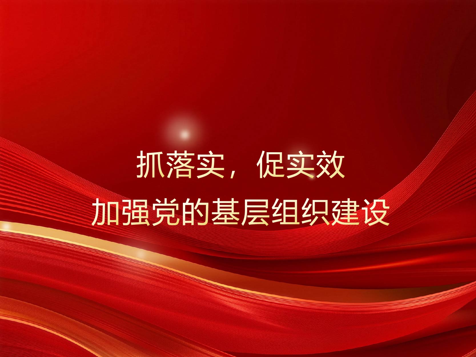 抓落实，促实效，加强党的基层组织建设