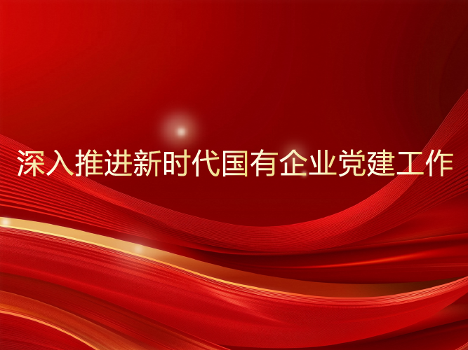 深入推进新时代国有企业党建工作