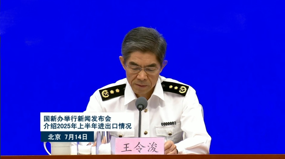 国务院新闻办公室就2025年上半年进出口情况举行新闻发布会