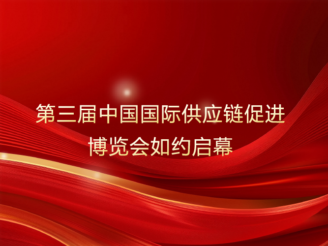 扬“链”上之帆，奏共赢乐章——第三届中国国际供应链促进博览会如约启幕