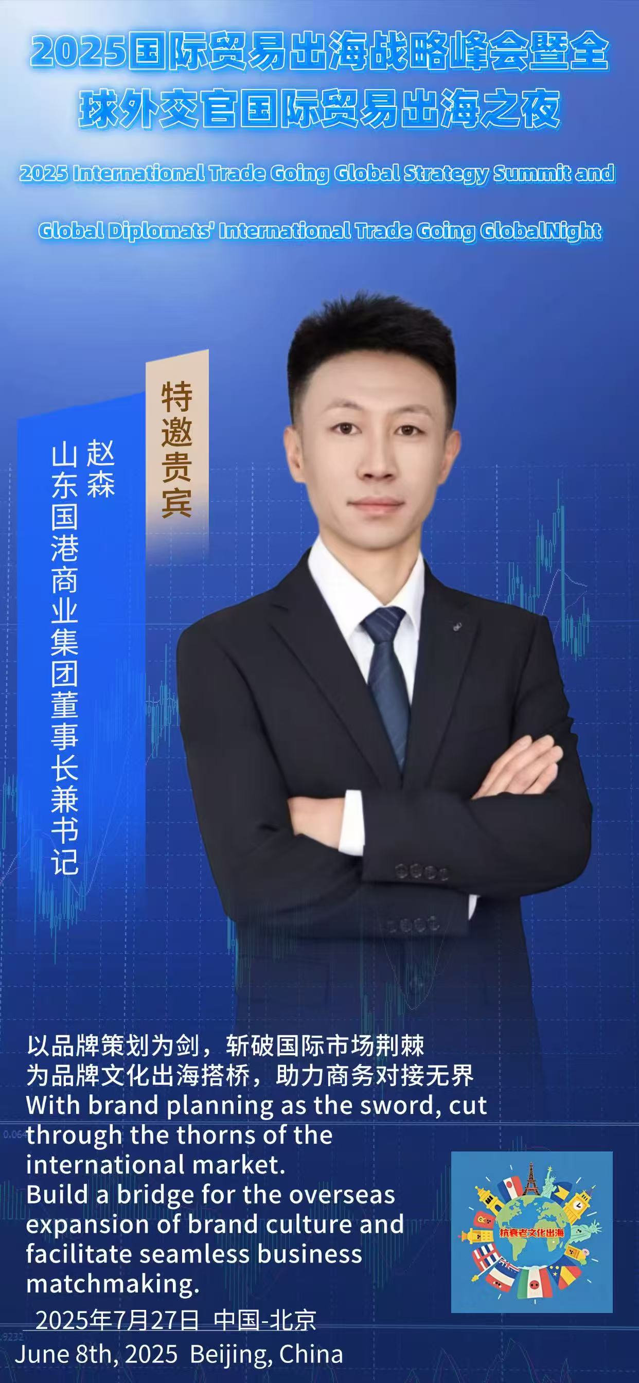 山东国港商业集团董事长赵森