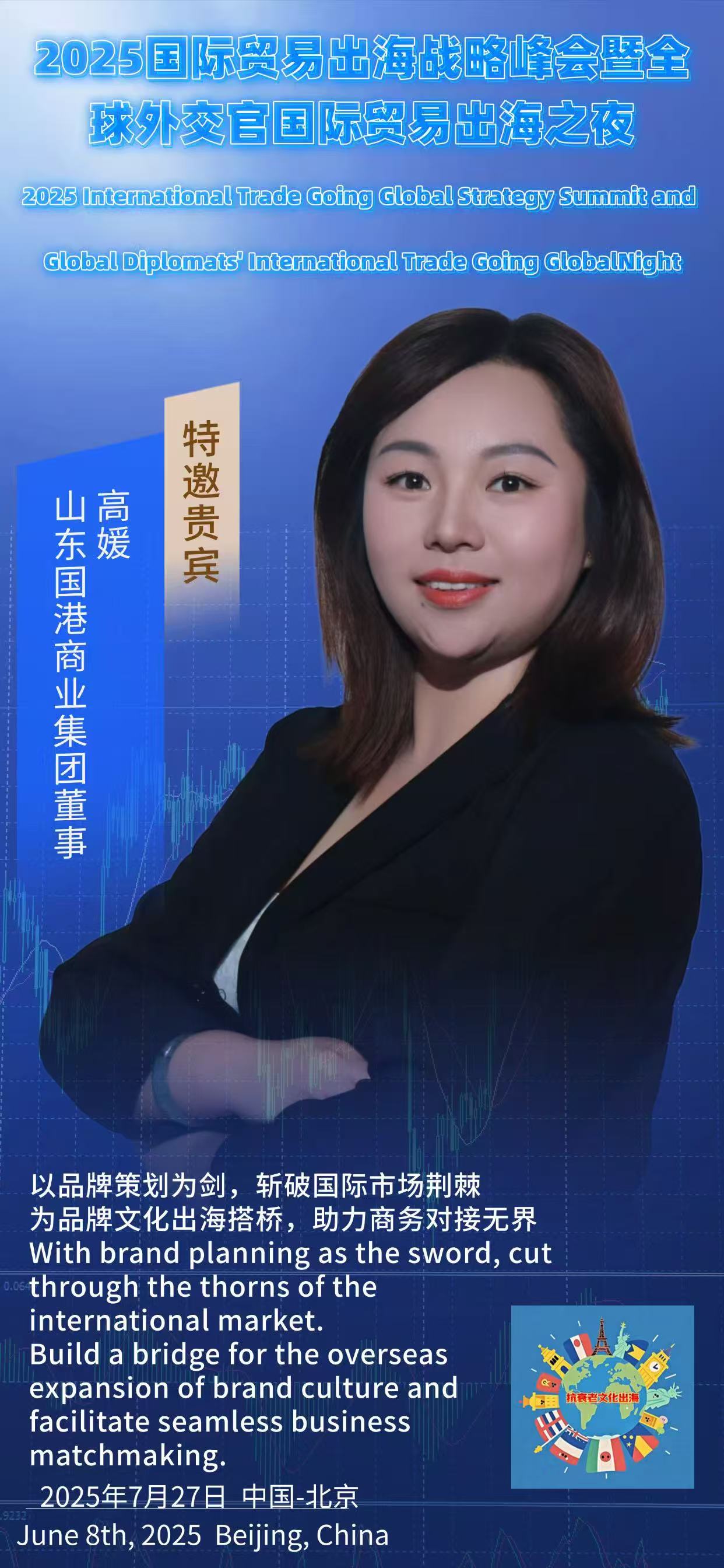 山东国港商业集团董事高媛