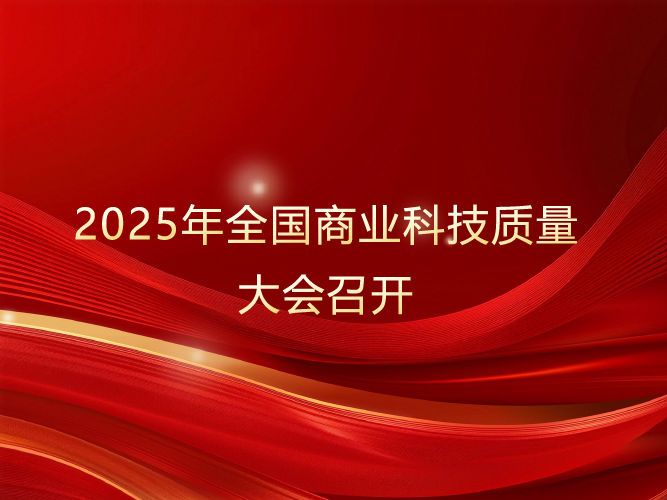 2025年全国商业科技质量大会召开
