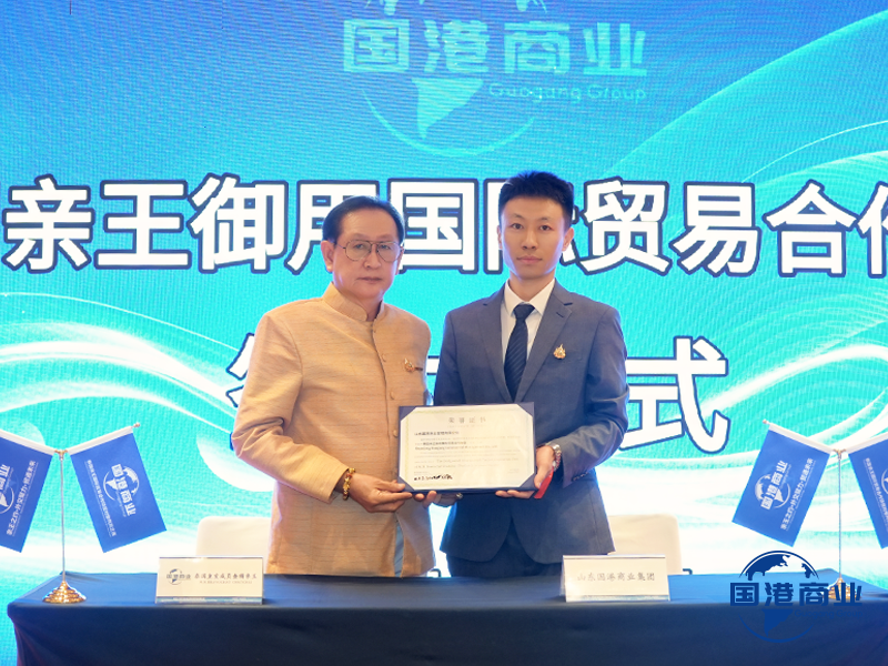 山东国港盛迎泰国亲王 经贸晚宴共签中泰合作新章 山东国港盛迎泰国亲王 经贸晚宴共签中泰合作新章