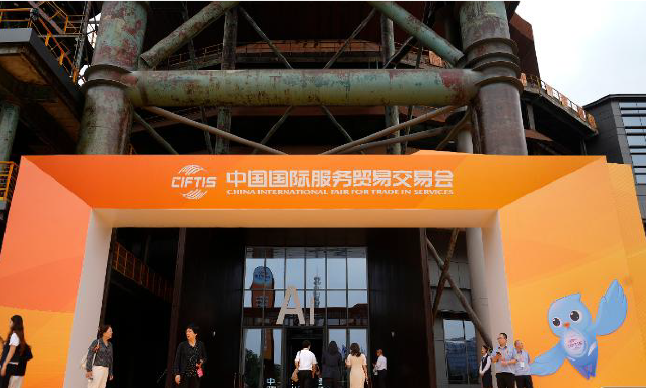 2025年中国国际服务贸易交易会主题展区入口