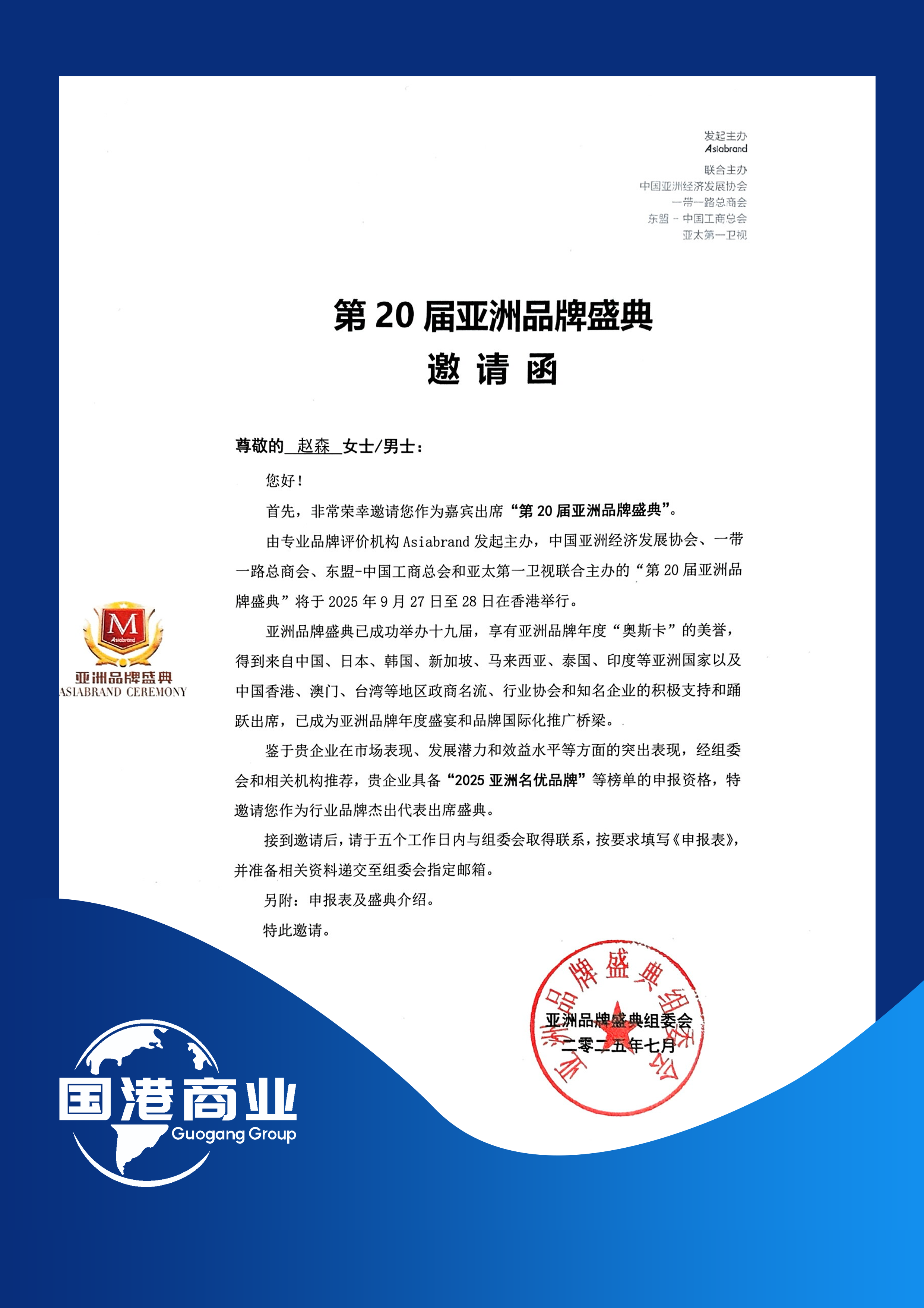 第二十届亚洲品牌盛典邀请函 第二十届亚洲品牌盛典邀请函