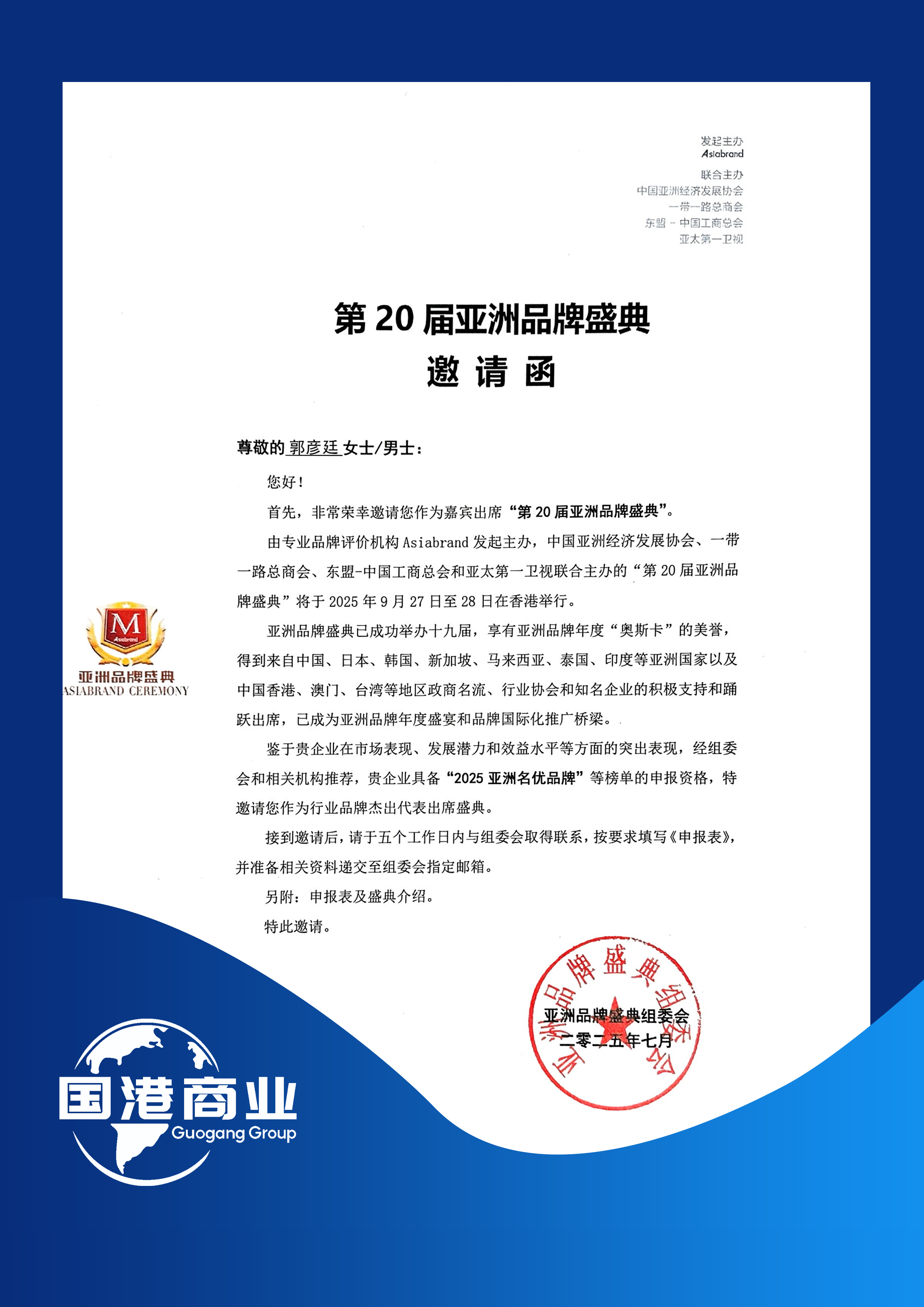 第二十届亚洲品牌盛典邀请函 第二十届亚洲品牌盛典邀请函