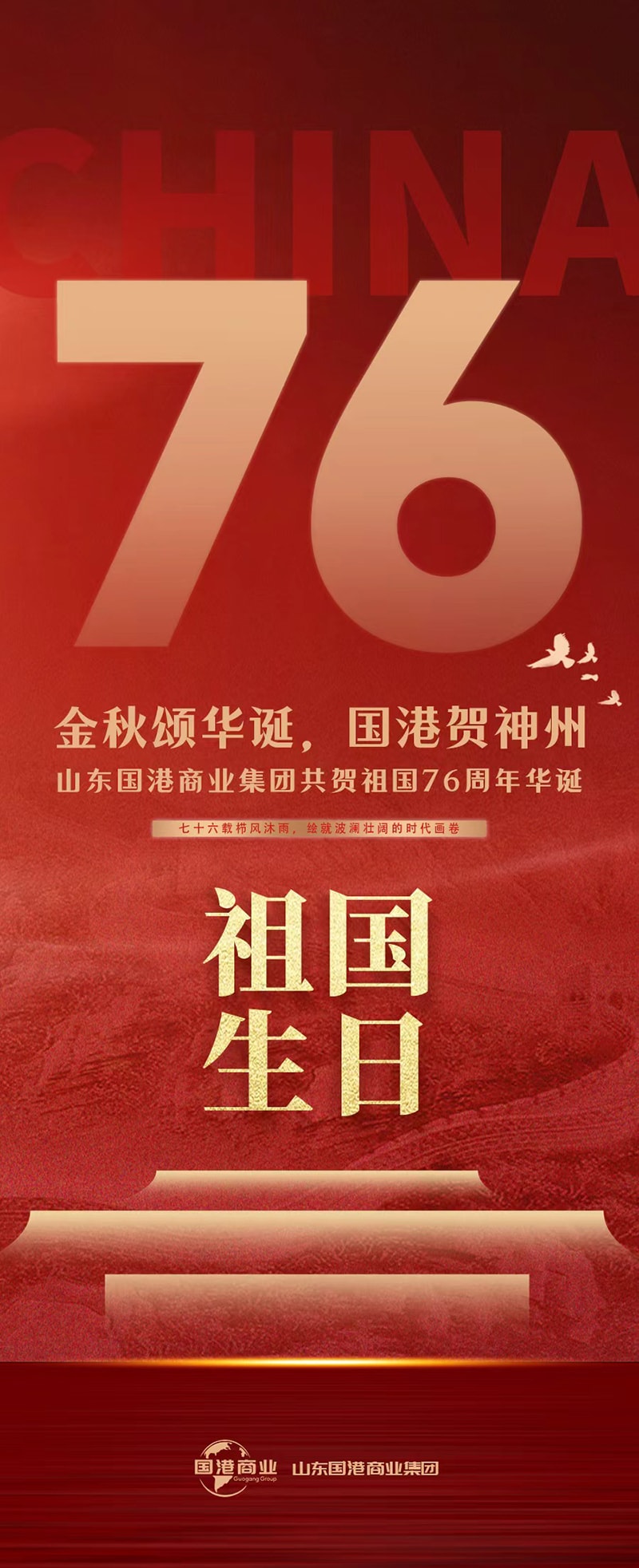 金秋颂华诞，国港贺神州 ——山东国港商业集团共贺祖国76周年华诞