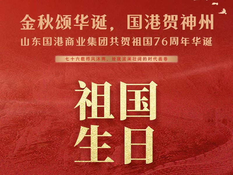 金秋颂华诞，国港贺神州 ——山东国港商业集团共贺祖国76周年华诞