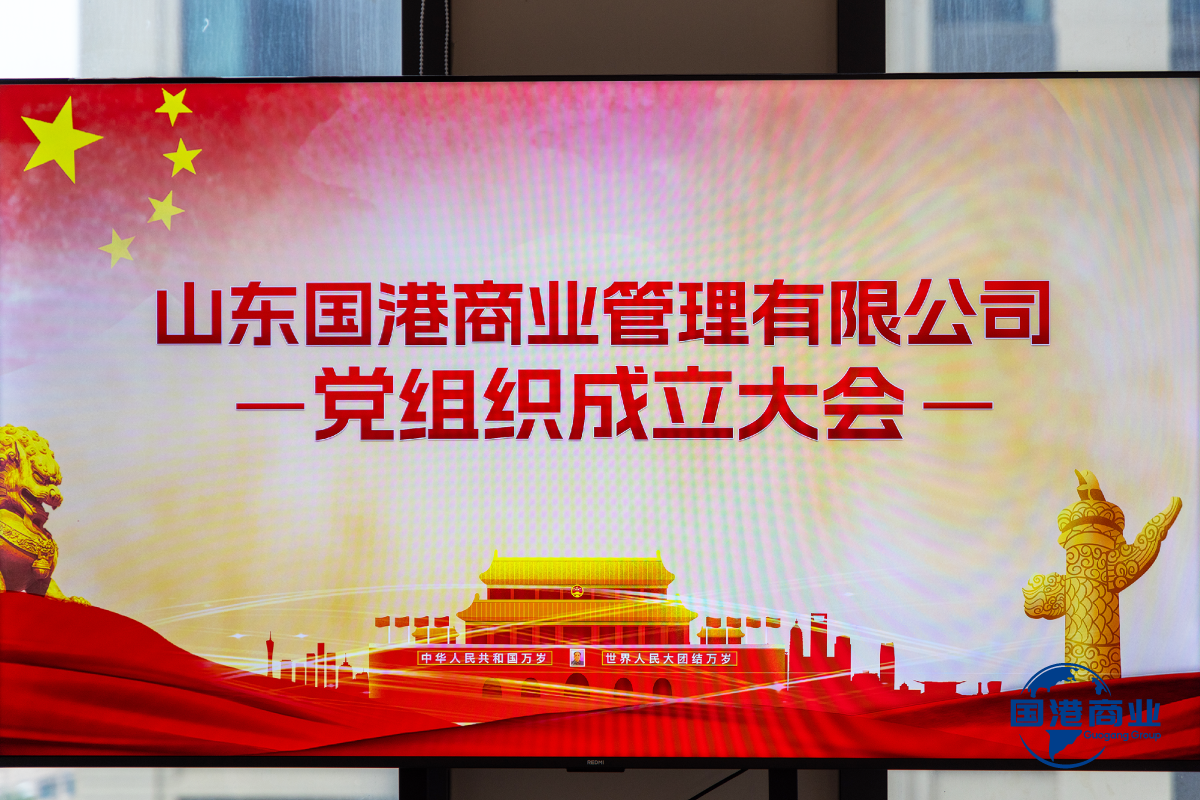 山东国港商业管理有限公司支部党员大会暨第一届支部委员会会议圆满召开