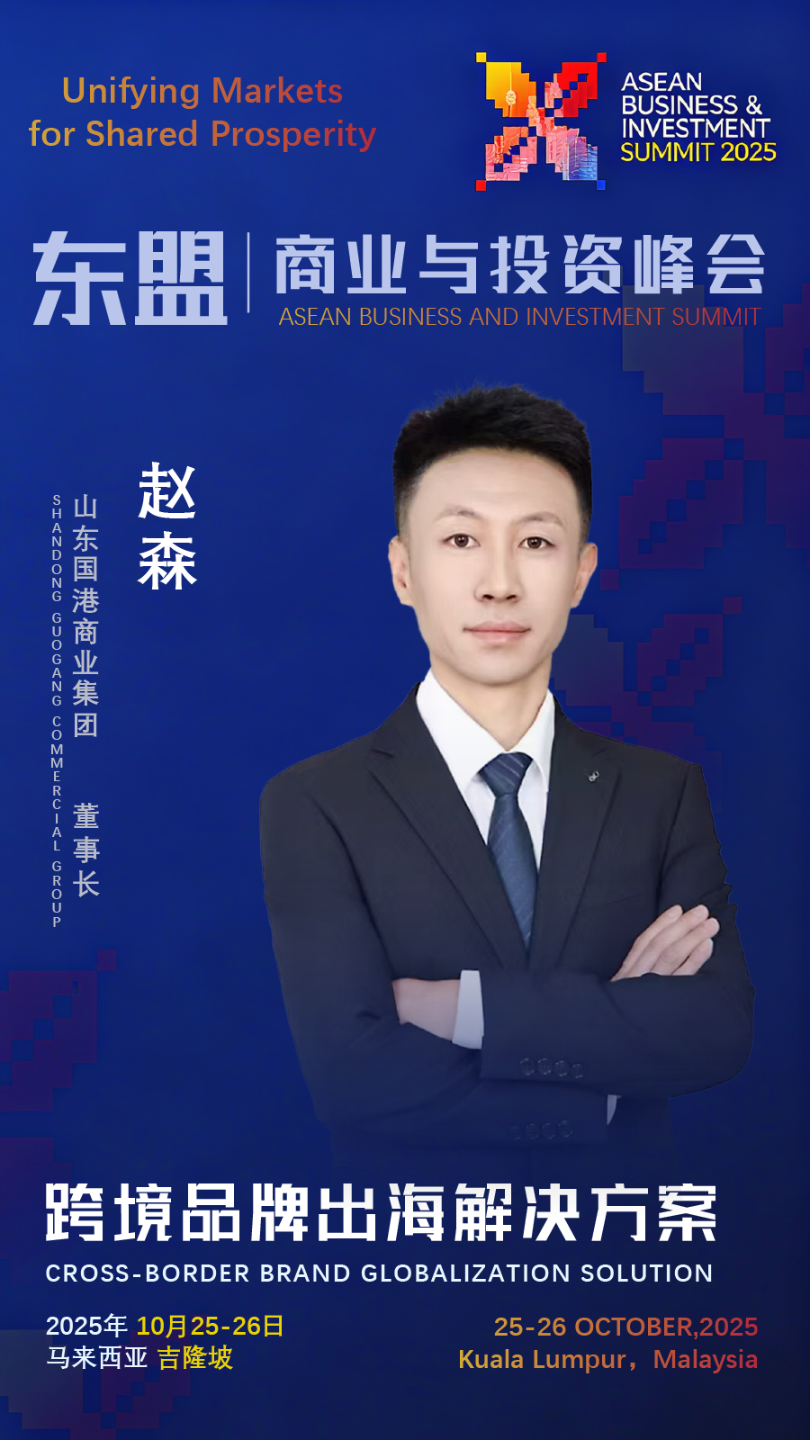 山东国港商业集团将亮相2025东盟商业与投资峰会 深化区域供应链协同