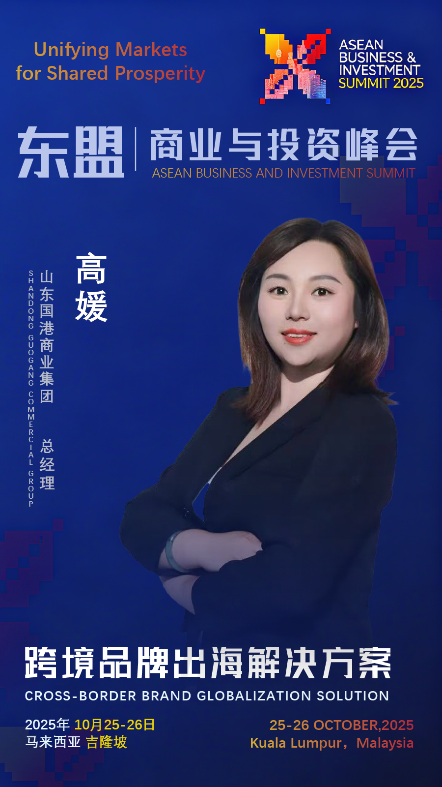 山东国港商业集团将亮相2025东盟商业与投资峰会 深化区域供应链协同