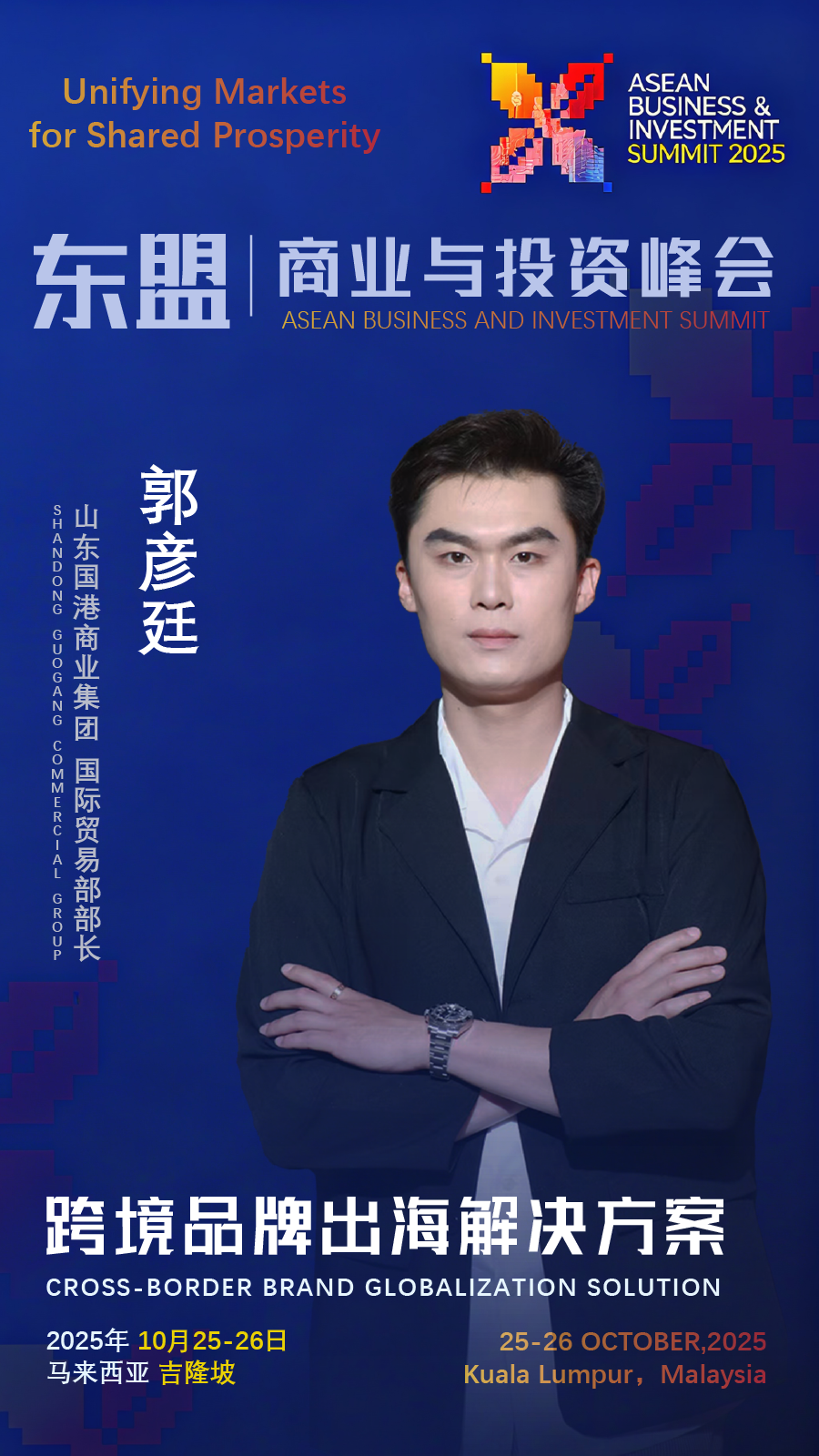 山东国港商业集团将亮相2025东盟商业与投资峰会 深化区域供应链协同