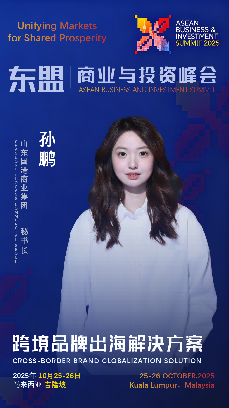 山东国港商业集团将亮相2025东盟商业与投资峰会 深化区域供应链协同