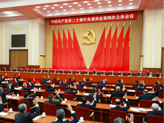 中国共产党第二十届中央委员会第四次全体会议公报
