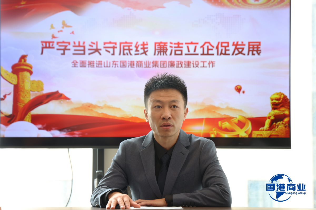 山东国港开展廉政建设专题活动  筑牢廉洁防线助推高质量发展