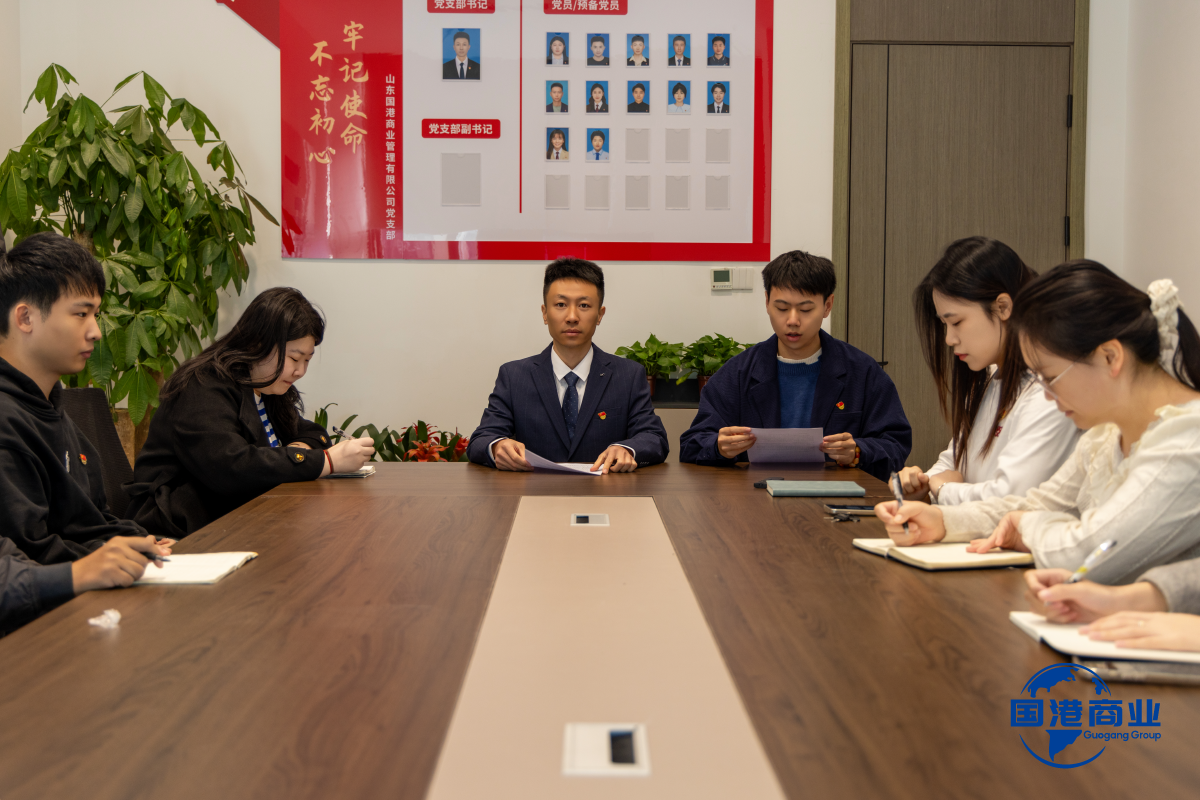 党建引领聚合力 砥砺奋进谋发展 —— 山东国港商业管理有限公司党小组大会暨党支部委员会圆满召开