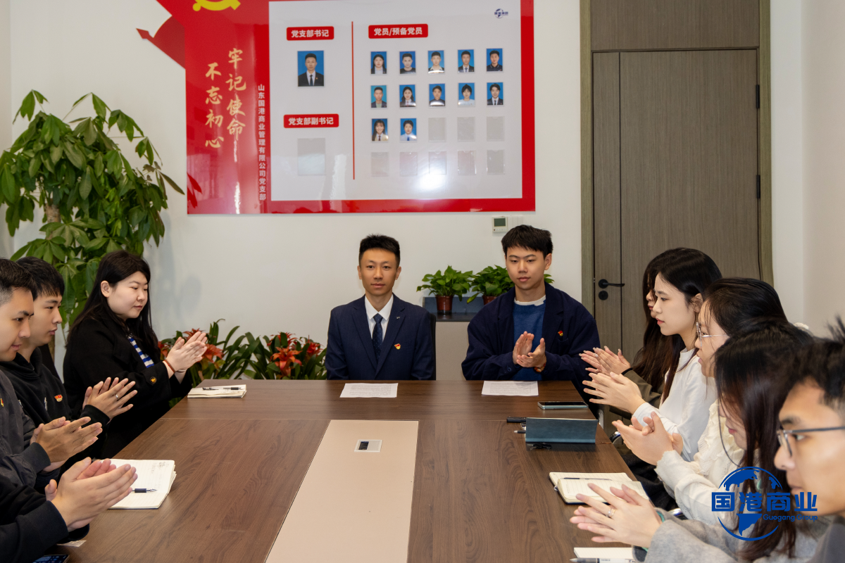 党建引领聚合力 砥砺奋进谋发展 —— 山东国港商业管理有限公司党小组大会暨党支部委员会圆满召开